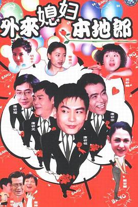 电影：外来媳妇本地郎第六部