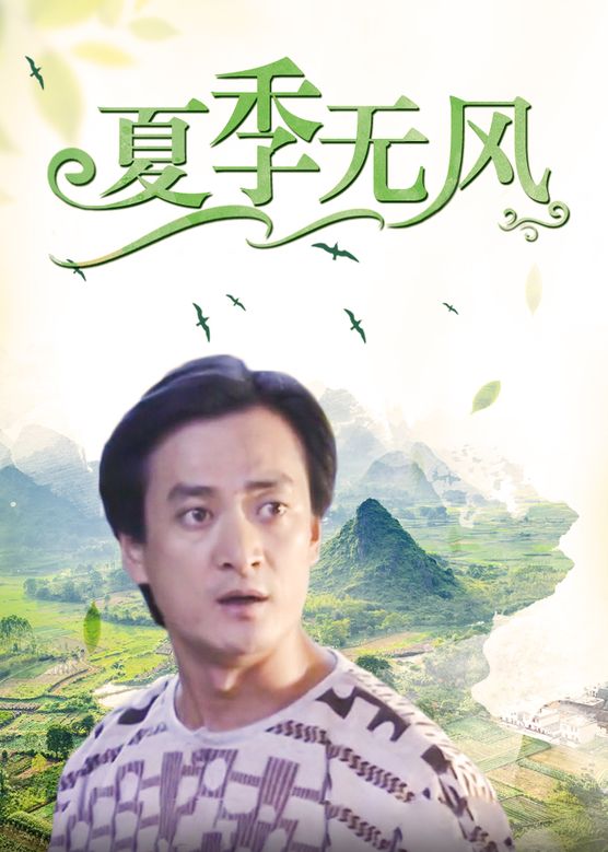 电影:夏季无风