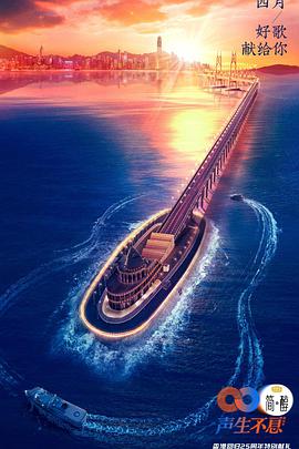 电影：声生不息纯享版