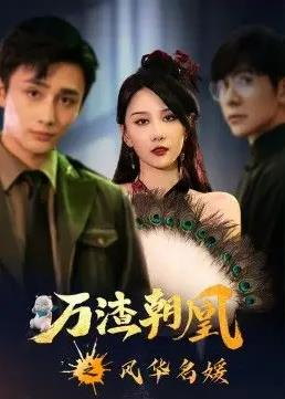 电影：万渣朝凰之风华名媛