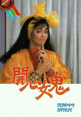 电影：开心女鬼