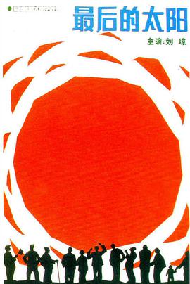 电影:最后的太阳