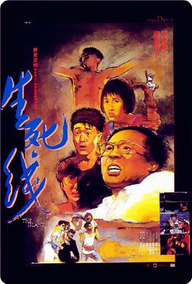 电影：生死线(1985)
