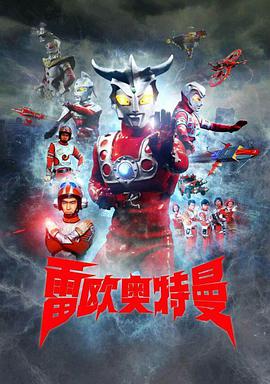 电影:雷欧奥特曼国配版