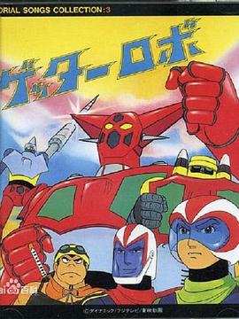 电影:盖塔机器人