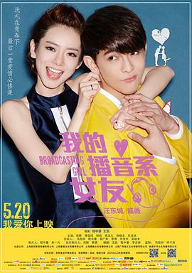 电影：我的播音系女友