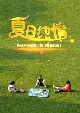 电影：夏日纯情
