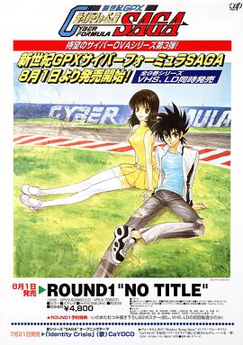 电影:高智能方程式赛车 OVA3 SAGA