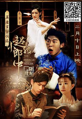 电影:超级小郎中之降龙戒