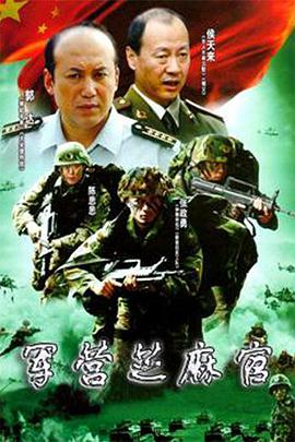 电影：军营芝麻官