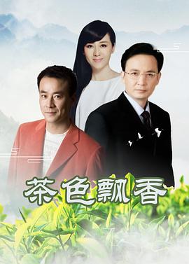 电影：茶色飘香