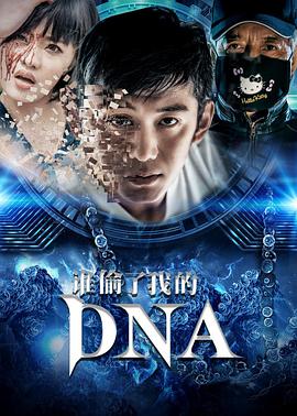 电影：谁偷了我的DNA