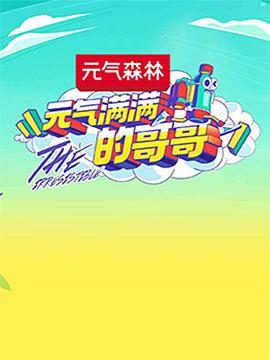 电影：元气满满的哥哥