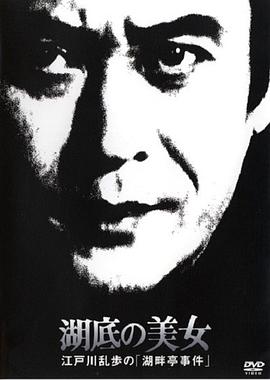 电影：湖底的美女