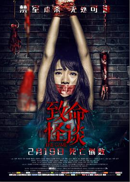 电影：致命怪谈