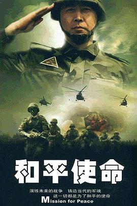 电影：和平使命