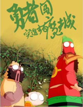 电影:勇者闯魔城