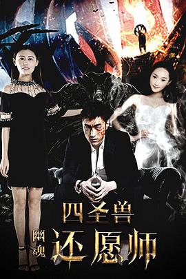 电影：四圣兽之幽魂还愿师