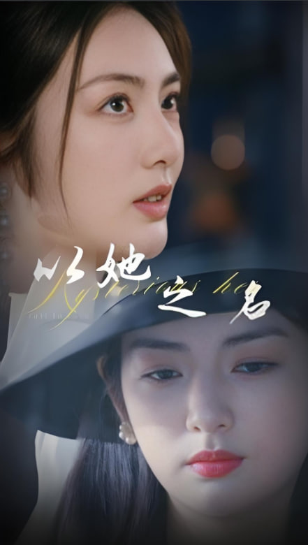 电影：以她之名(换脸后我手撕白莲花)