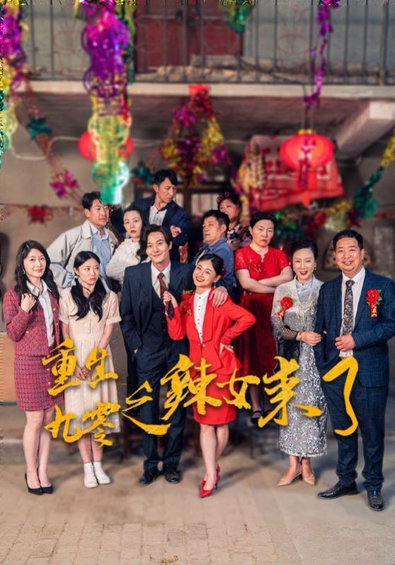 电影：重生九零之辣女来了