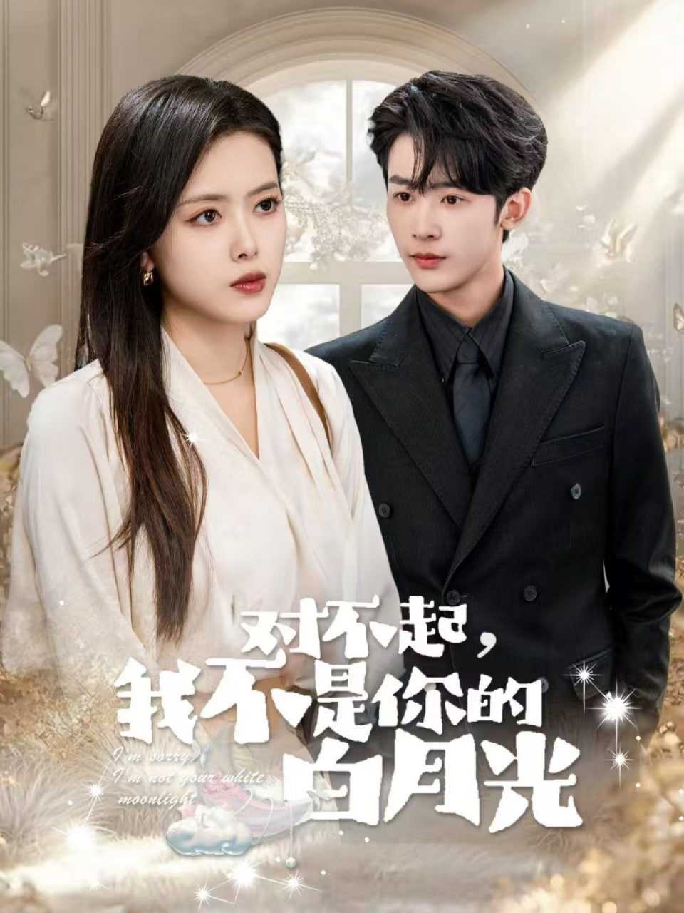 电影：对不起我不是你的白月光