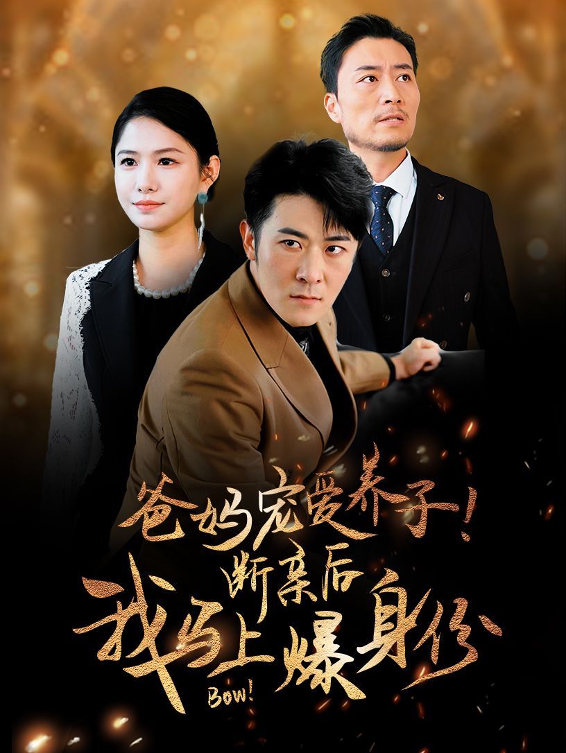 电影：爸妈宠爱养子！断亲后我马上爆身份