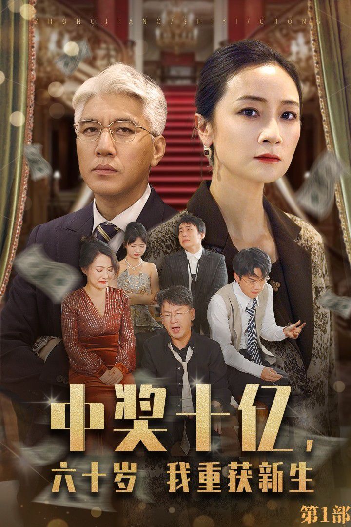 电影：中奖十亿，六十岁我重获新生