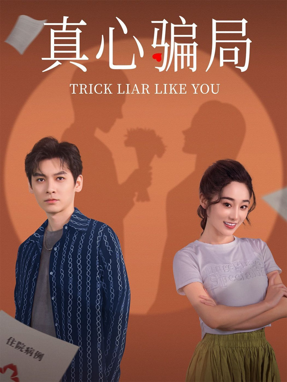 电影：真心骗局