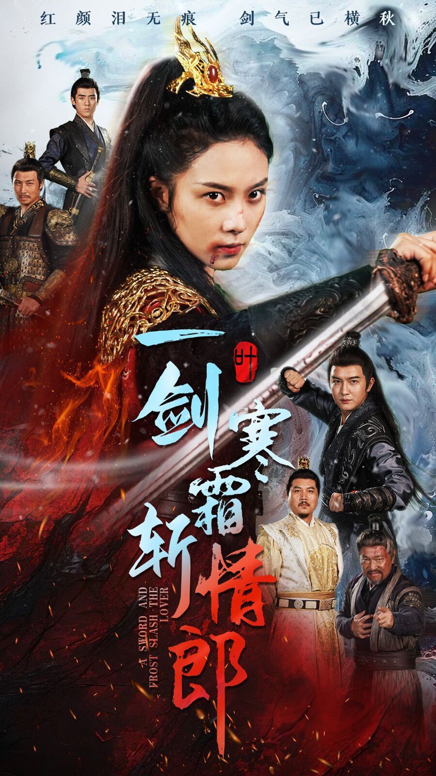 电影：一剑寒霜斩情郎