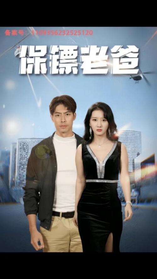 电影：保镖老爸