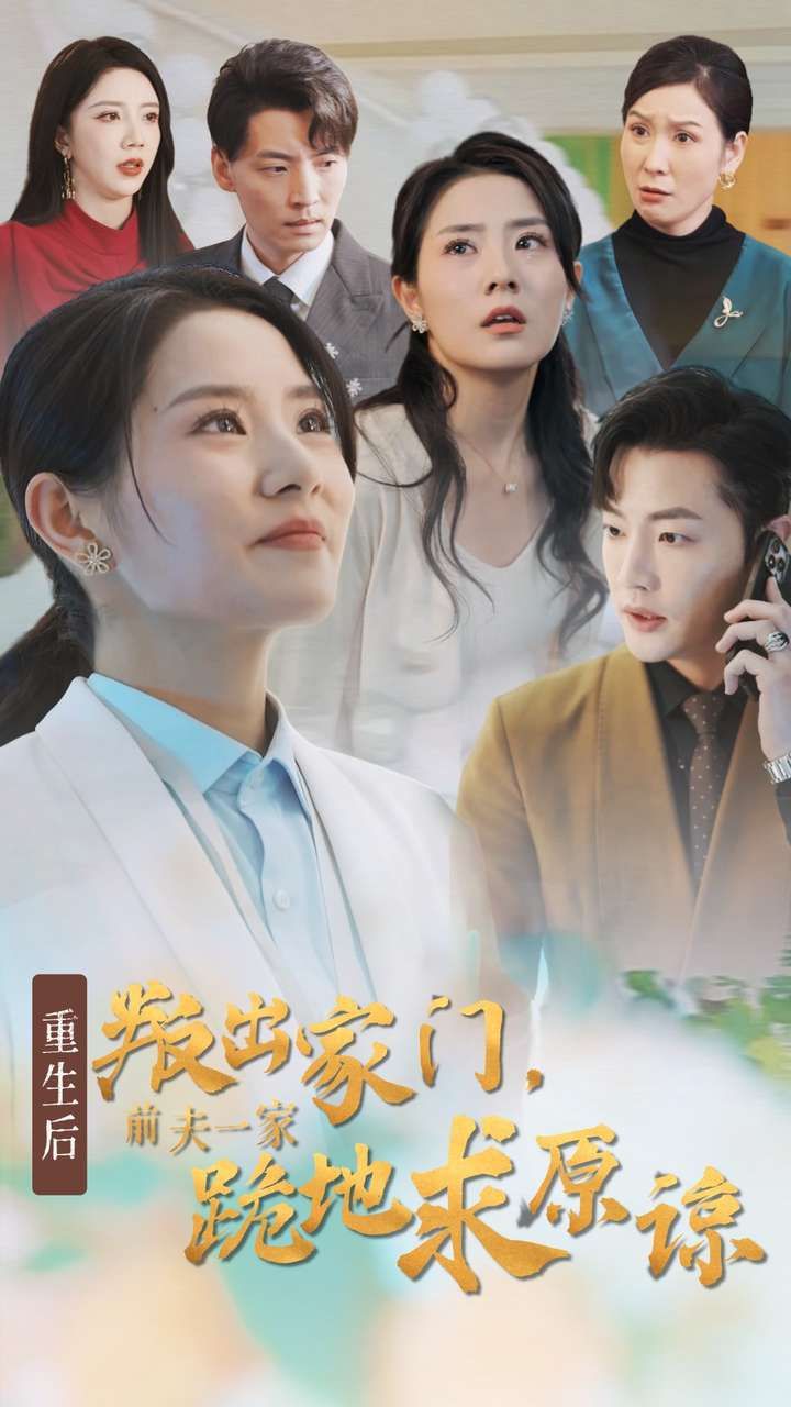 电影：重生后叛出家门前夫一家跪地求原谅