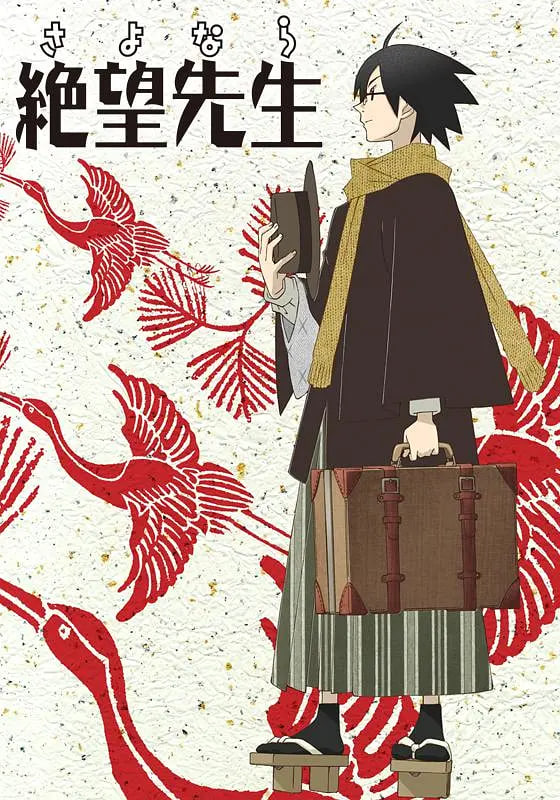 电影：再见，绝望先生