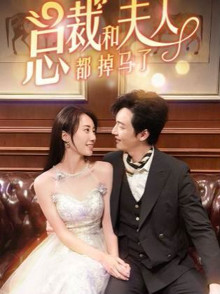 电影：总裁和夫人都掉马了