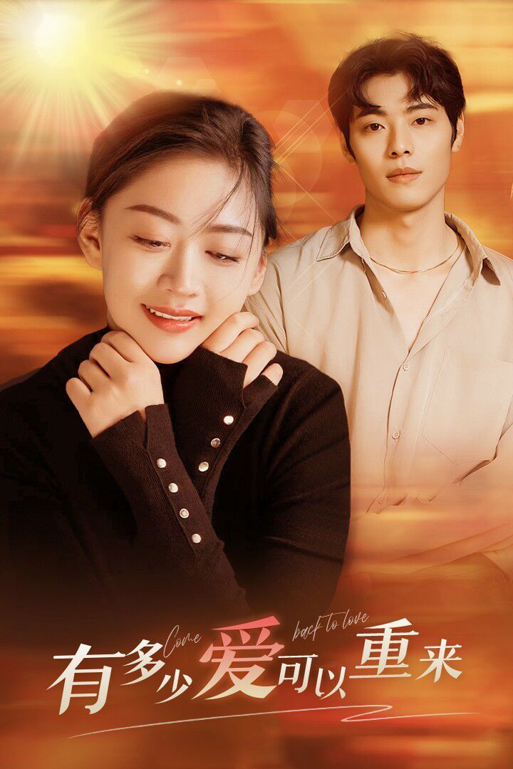 电影：有多少爱可以重来