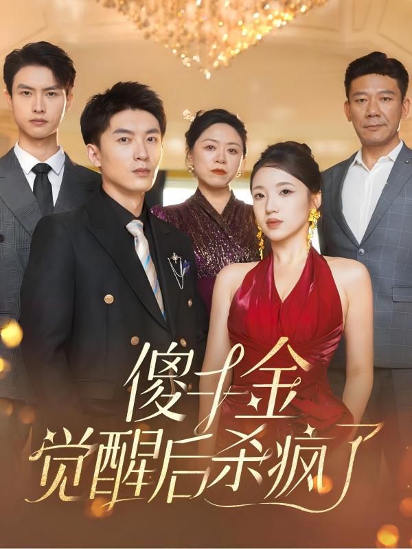 电影：傻千金觉醒后杀疯了