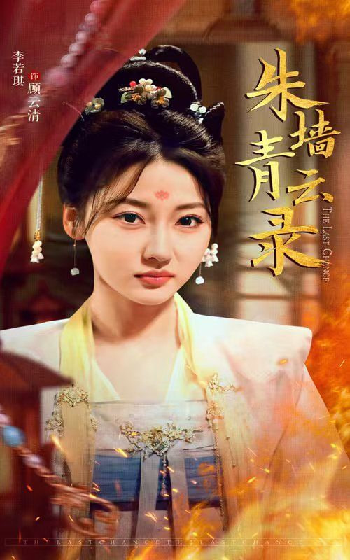 电影：朱墙青云录（朱墙青云路）