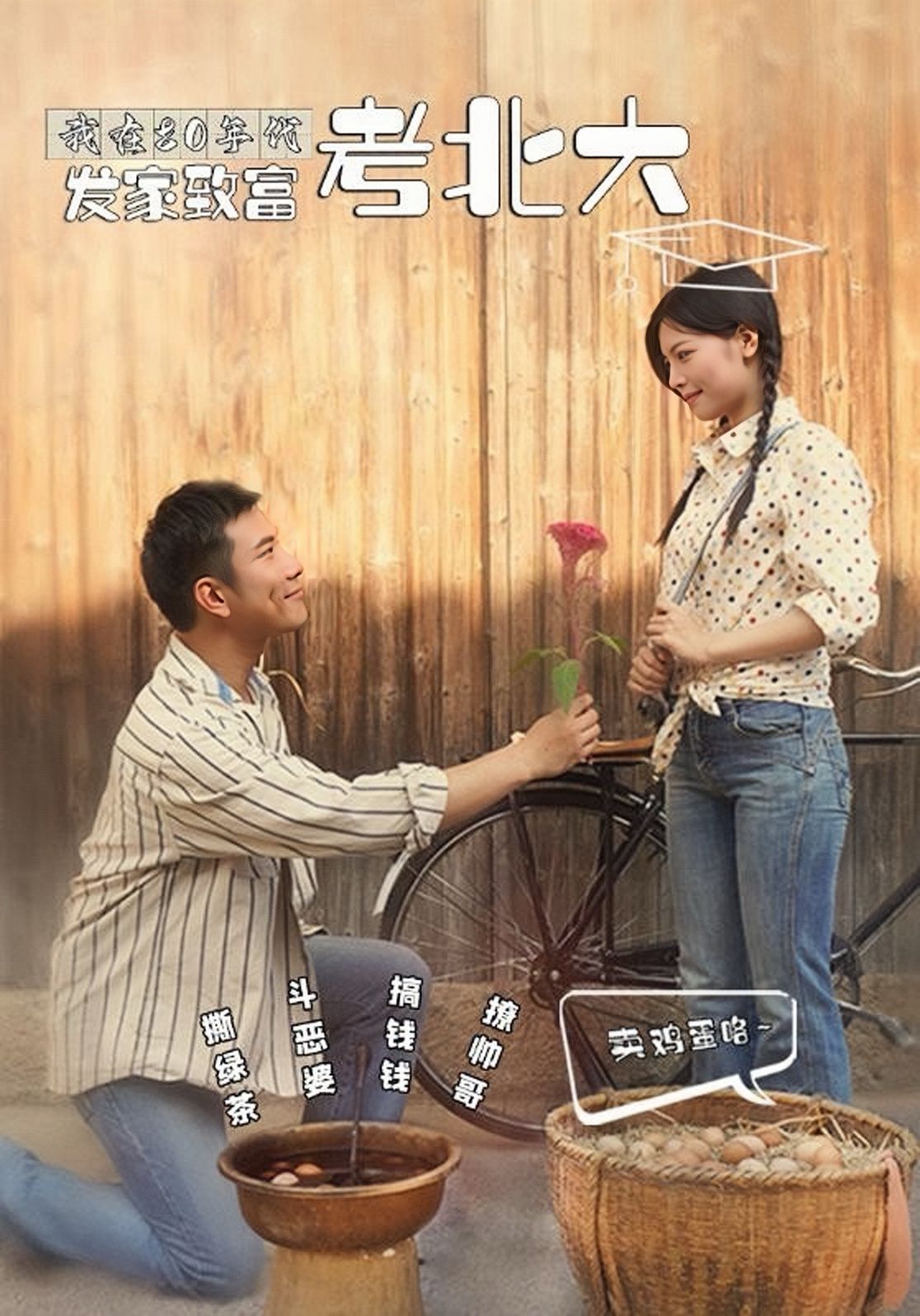 电影:我在80年代发家致富考北大