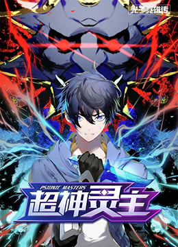 电影：光子英雄传：超神灵主