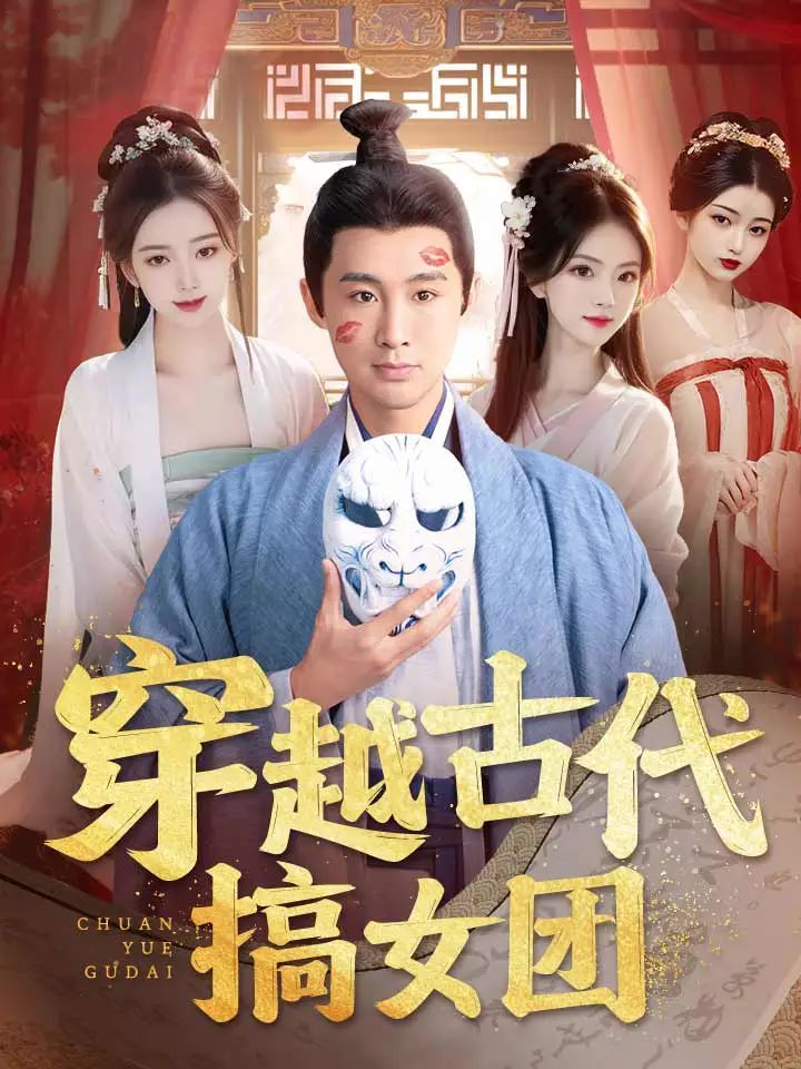 电影：穿越古代搞女团