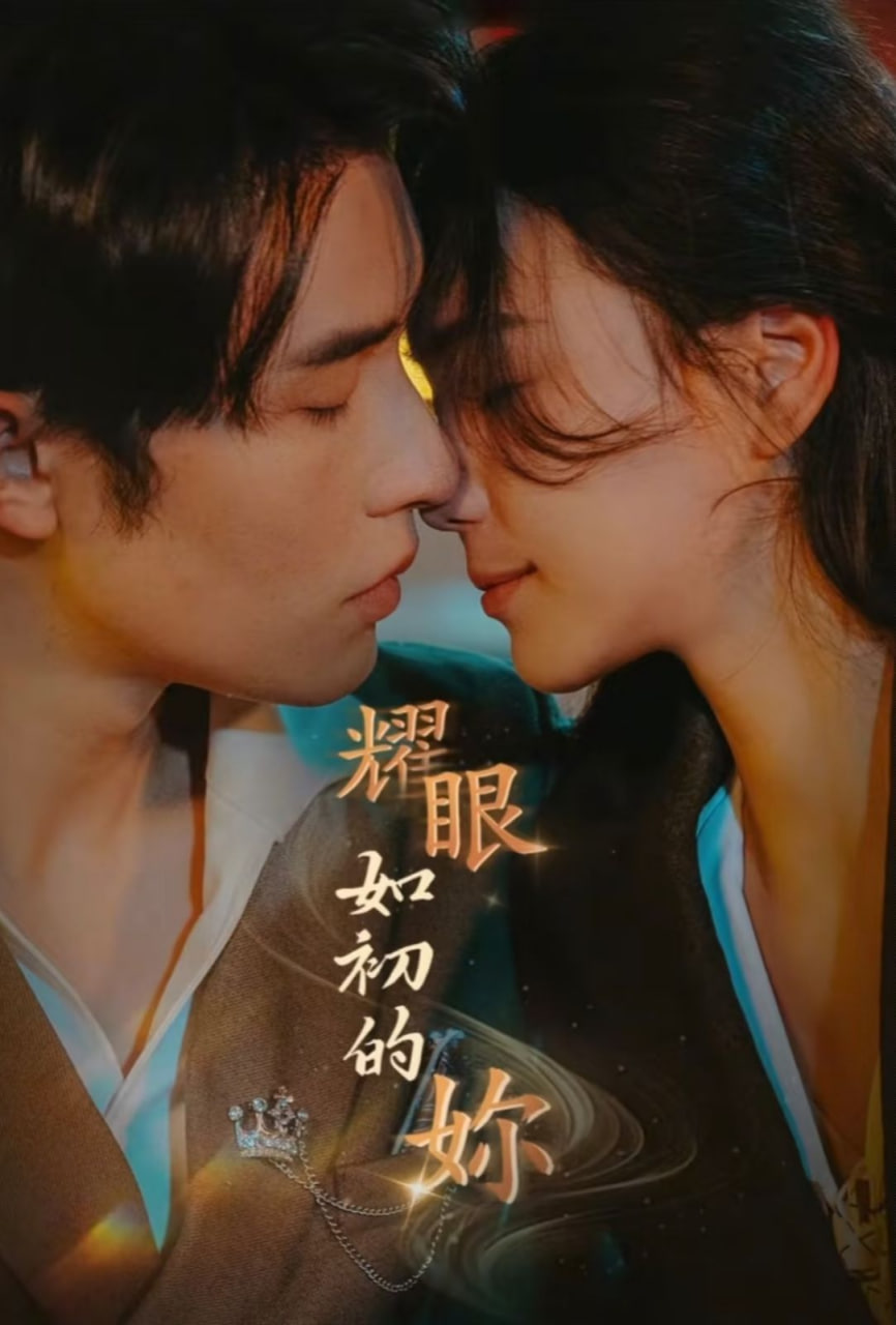 电影：耀眼如初的你