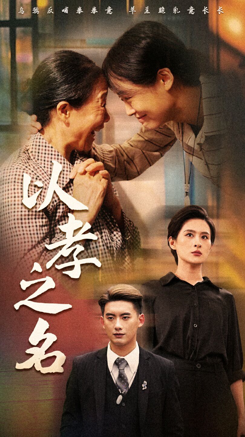 电影：以孝之名