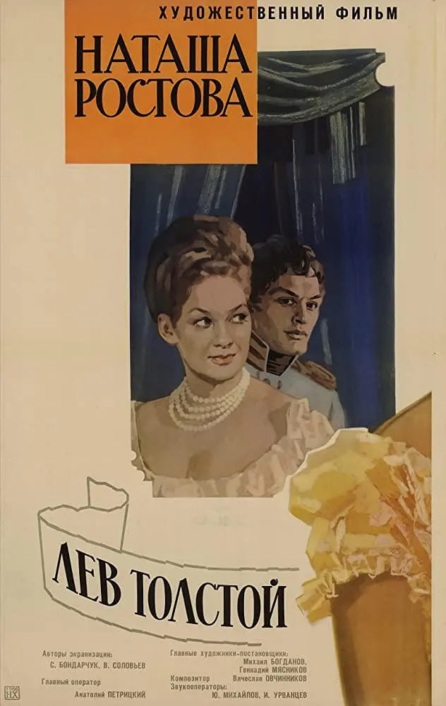 电影：战争与和平2：娜塔莎·罗斯托娃