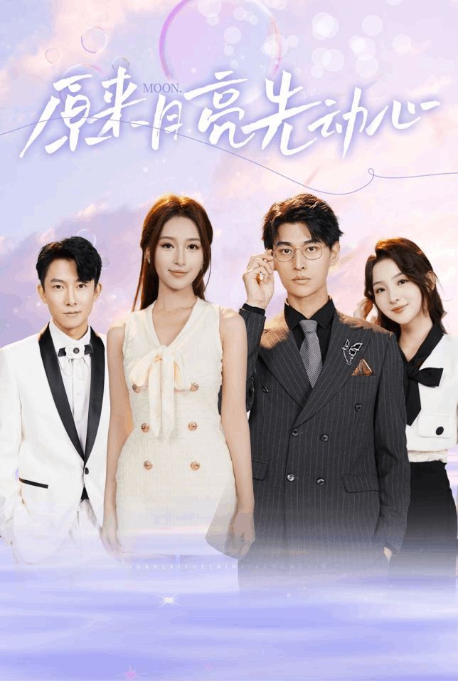 电影：原来月亮先动心