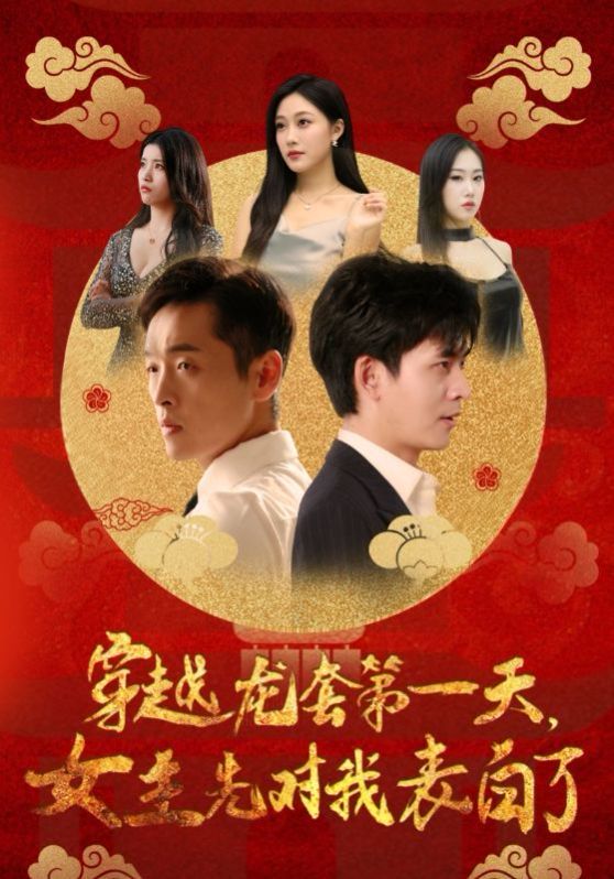 电影：穿越龙套第一天女主先对我表白了