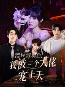 电影：踹掉渣男后我被三个大佬宠上天