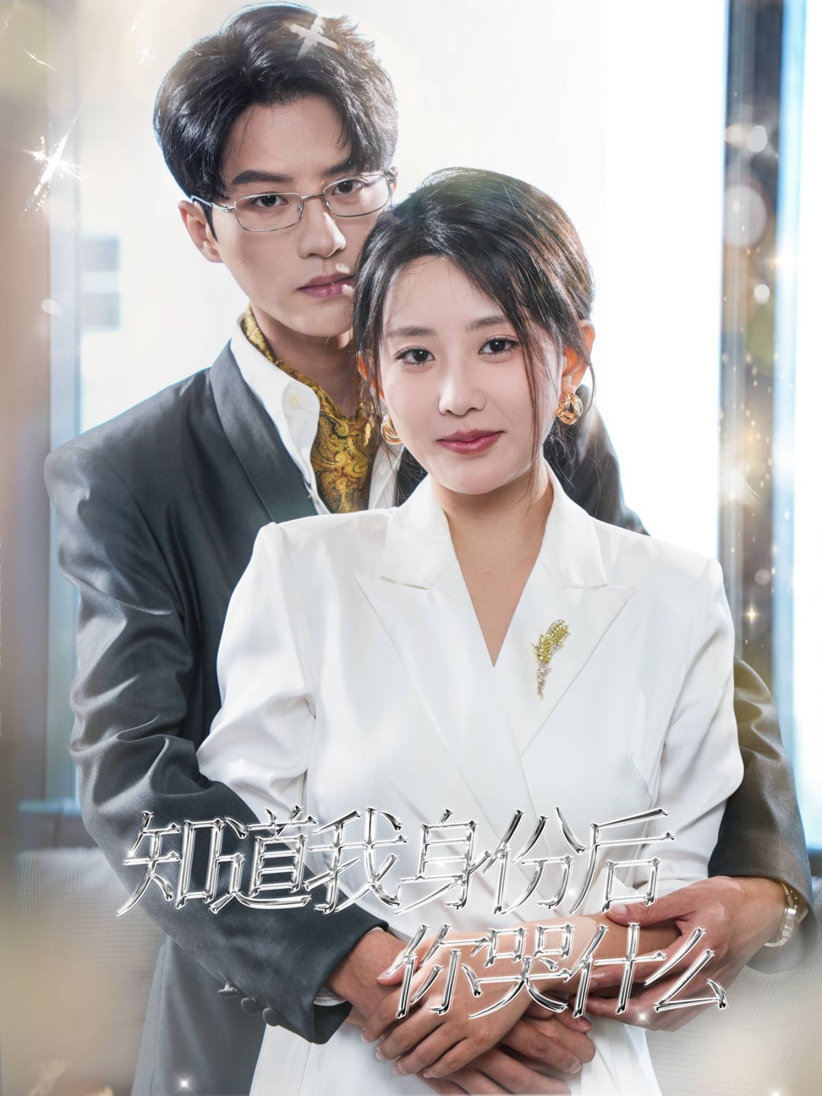 电影：知道我身份后你哭什么