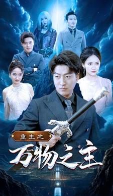 电影：重生之万物之主