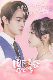 电影：国民老公带回家