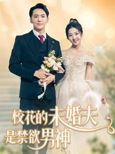 电影：校花的未婚夫是禁欲男神
