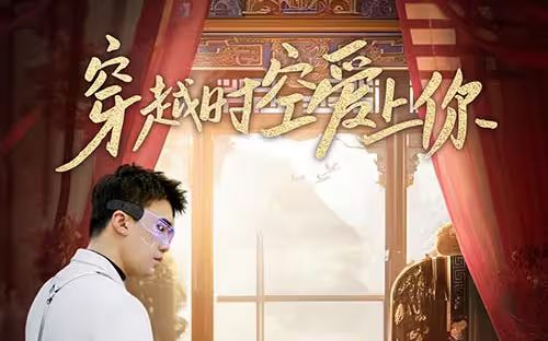 电影：穿越时空爱上你